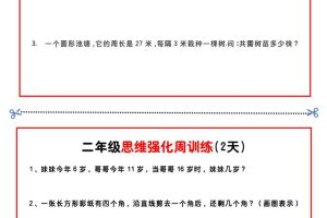 二年级下册数学思维题周训练小纸条-高清无水印完整版本