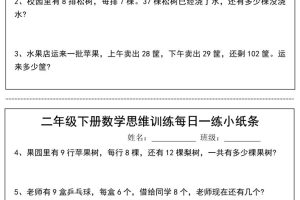 二年级下册数学思维训练每日一练小纸条（17页34条）-高清无水印完整版本