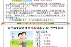 【答案】二下语文看图写话每日一练20分钟小纸条-高清无水印完整版本