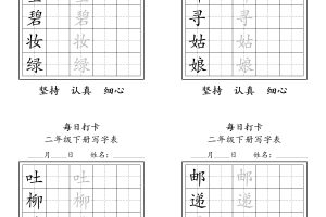 二年级语文下册写字表每日打卡练字11页