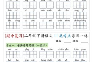 （期中复习）二年级下册语文11类考点每日一练（10页20练）-高清无水印完整版本