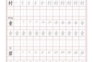部编版语文二年级下册写字表字帖
