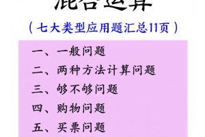 二下数学混合运算七大类型应用题汇总(11页)