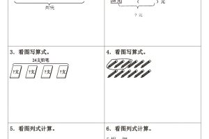 二下数学看图列式专项练习3页