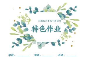 【特色作业】二下语文全册1-8单元每课特色作业（40页）