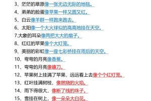 二年级下册语文仿写拟人比喻句整理汇总12页