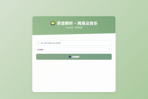 扣扣网易音乐解析UI模版 自适应双端