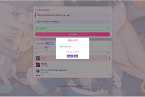 全新二次元短视频解析系统带卡密验证