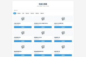 最新轻量在线工具箱系统源码 附教程