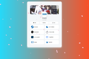 PHP最新好看UI个人引导页网页源码