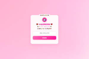 KaiGeQQ凶吉每日测试源码可爱粉白版