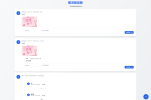 星河留言板V2.0.0 全新超多给力功能