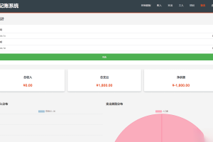 PHP公司收入支出记账系统/员工记账系统源码开源