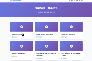 全新UI短剧搜索分享系统网站源码