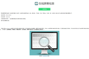在线检测显示屏坏点html工具源码