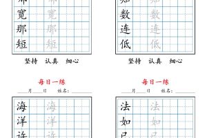 25秋二上语文暑假每日一练字帖6字版11页