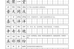 二年级成语字帖-二上语文
