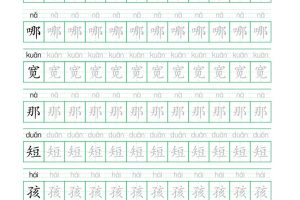 25秋新二上语文生字表生字拼音描红字帖（251字28页）