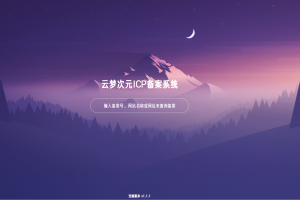 云梦次元ICP备案系统源码