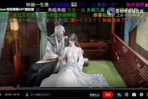 苹果CMS视频弹幕播放器 | 觅知ART弹幕播放器全新UI | MizhiPlayer多功能播放器