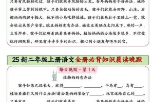 25新二上语文全册必背知识晨读晚默（14页）