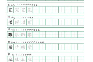 二年级语文上册一字三描红写字表字帖
