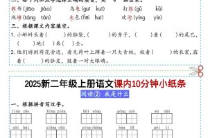 二上丨语文课内10分钟小纸条（无答案，25新）