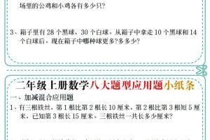 二年级上数学八大题型应用题小纸条