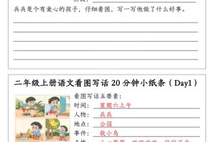 二年级上语文看图写话20分钟小纸条