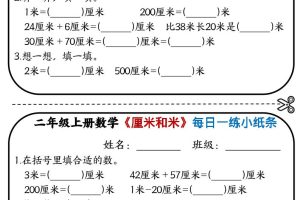二年级上数学《厘米和米》每日一练小纸条