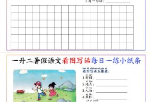一升二暑假语文看图写话每日一练小纸条20天（含范文11页）-二上语文