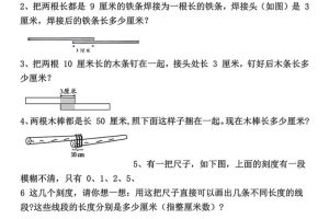 二上数学重难点厘米和米应用题易错专项练习（含答案10页）