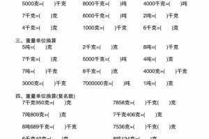 二年级下数学克千克吨重量单位综合练习卷