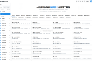 多功能秒达工具箱全开源源码，可自部署且完全开源的中文工具箱