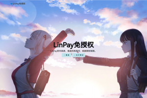 最新LinPay码支付 免签支付系统源码 免授权版本