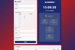 简单网页预约会议室系统
