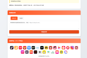 最新聚合短视频解析去水印系统源码 带后台 自适应双端