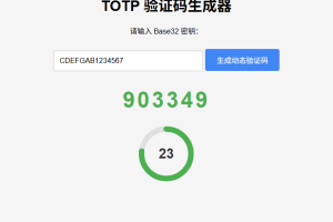纯网页版TOTP动态验证码生成器