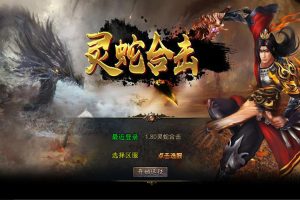 XO三端引擎传奇手游【1.80灵蛇嗜血合击】Win一键服务端+PC安卓苹果三端+加密工具+视频架设教程