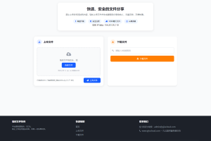 最新临时文件快传系统源码 轻量化 带后台 首发