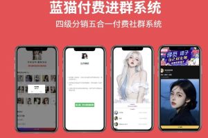 蓝猫进群系统公益版 蓝猫付费进群系统 五合一系统