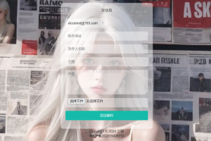 小猫咪邮件在线发送系统源码v1.1，支持添加附件