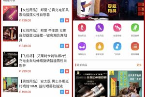 新版免登入注册成人用品商城系统源码/性用品商城系统/情趣用品商城/易支付