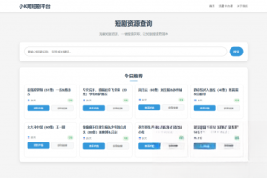 网盘短剧资源转存项目源码