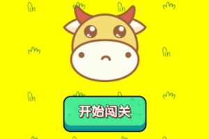 牛了个牛 类似羊了个羊游戏小程序源码附教程