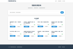 网盘短剧资源转存项目源码 支持夸克 带后台 附教程