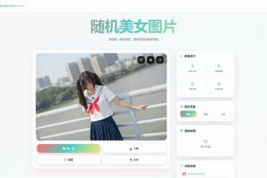 随机小姐姐图片源码_极致UI_保存历史缓存源码分享