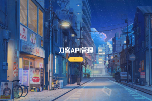 追梦API管理系统源码