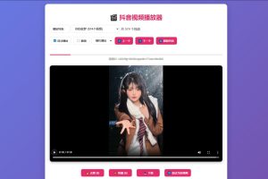 抖音视频播放器源码