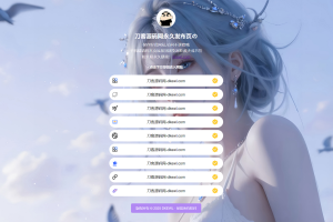 最新防失联引导页HTML源码